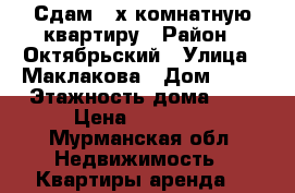 Сдам 2-х комнатную квартиру › Район ­ Октябрьский › Улица ­ Маклакова › Дом ­ 43 › Этажность дома ­ 9 › Цена ­ 15 000 - Мурманская обл. Недвижимость » Квартиры аренда   